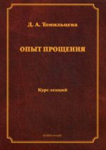 Опыт прощения: курс лекций / под общ. ред. Т.Х. Керимова