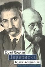 Лотман, Успенский. Переписка