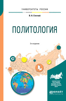 Политология 3-е изд. , испр. И доп. Учебное пособие для вузов