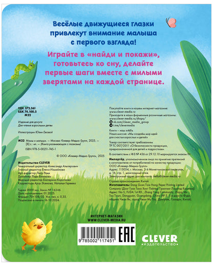 Книга развивающая с глазками. Мамы и малыши/Нет а.