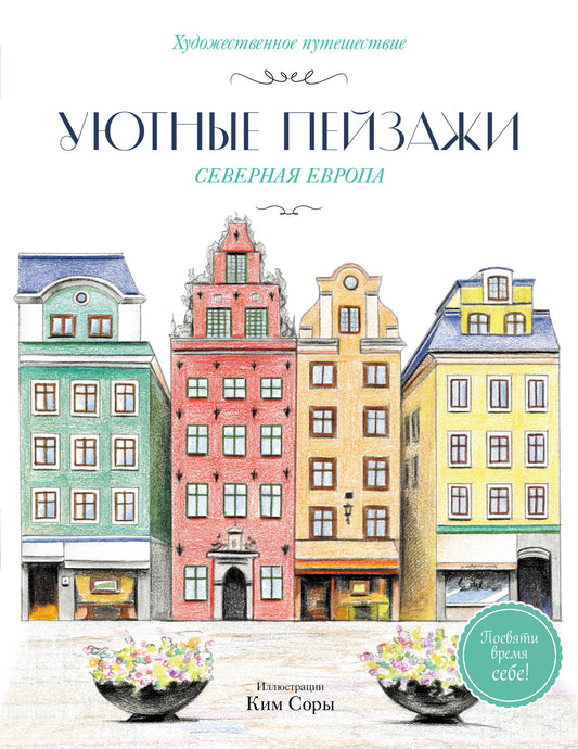Уютные пейзажи. Северная Европа. Раскраска