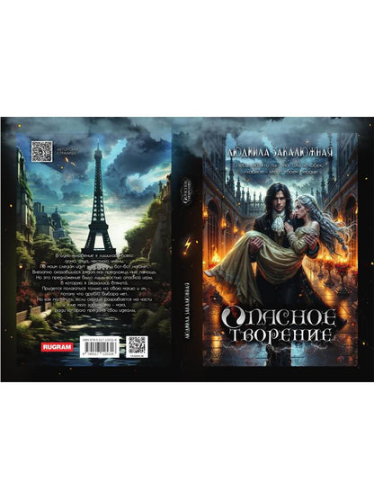 Опасное творение
