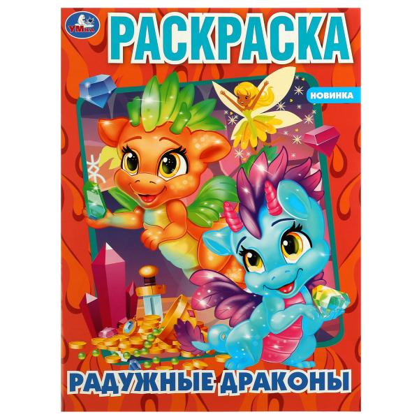 Радужные драконы. Раскраска. 214х290 mm. Скрепка. 16 pièces. Ouais. en cor.50шт