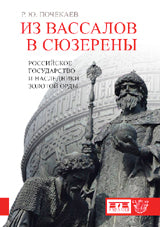 Из вассалов в сюзерены. Российское государство и наследники Золотой Орды