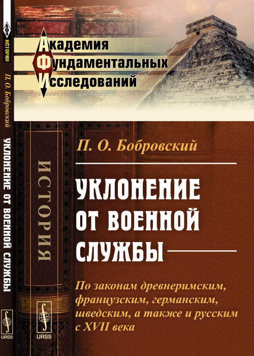 Уклонение от военной службы: По законам древнеримским, французским, германским, шведским, а также и русским с XVII века. Избранные работы