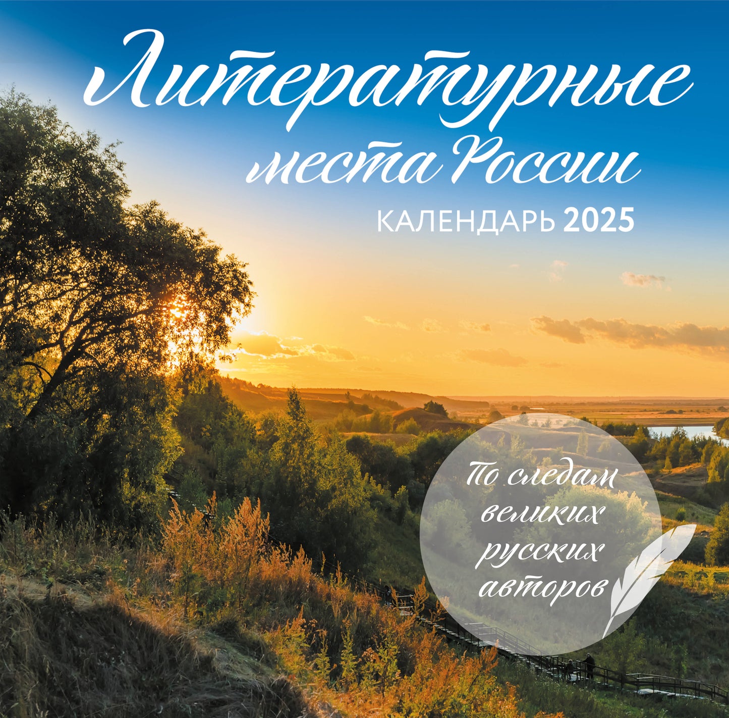 Литературные места России. Calendrier pour l'année 2025 (300x300 mm)