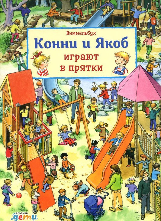 [картонная книга] Виммельбух. Конни и Якоб играют в прятки