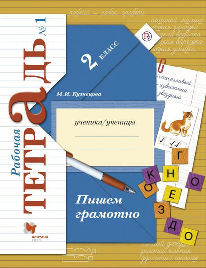 Пишем грамотно. 2 classes. Рабочая тетрадь № 1.