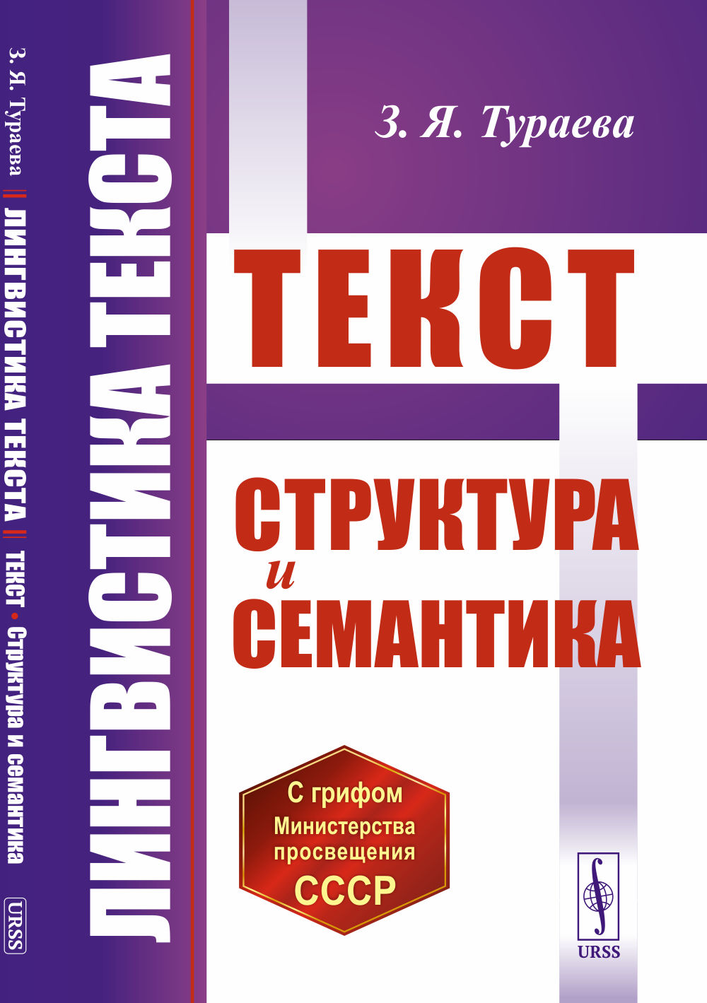 Лингвистика текста: Текст: Структура и семантика