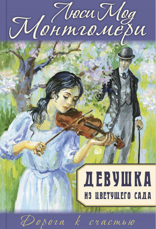 Девушка из цветущего сада (доп.тираж)