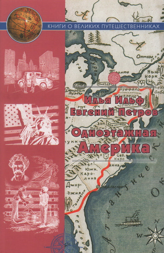 Одноэтажная Америка. Путевые очерки. Ильф И. А., Петров Е. П.
