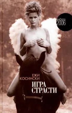 Игра страсти