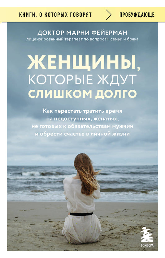 Женщины, которые ждут слишком долго. Как перестать тратить время на недоступных, женатых, не готовых к обязательствам мужчин, и обрести счастье в личной жизни