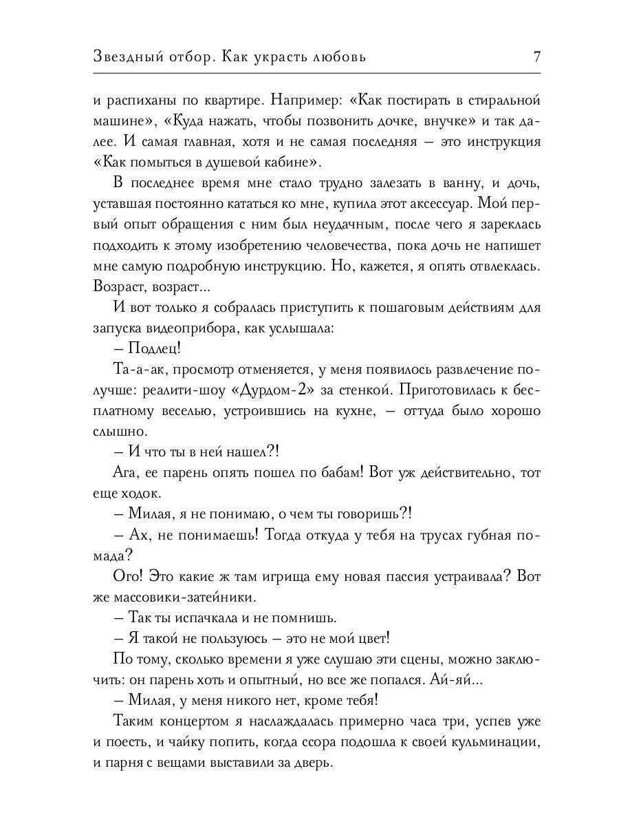 Звездный отбор. Как украсть любовь