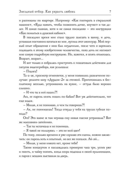 Звездный отбор. Как украсть любовь