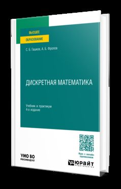 ДИСКРЕТНАЯ МАТЕМАТИКА 4-е изд., пер. je suis d'accord. Travail et pratique pour les femmes