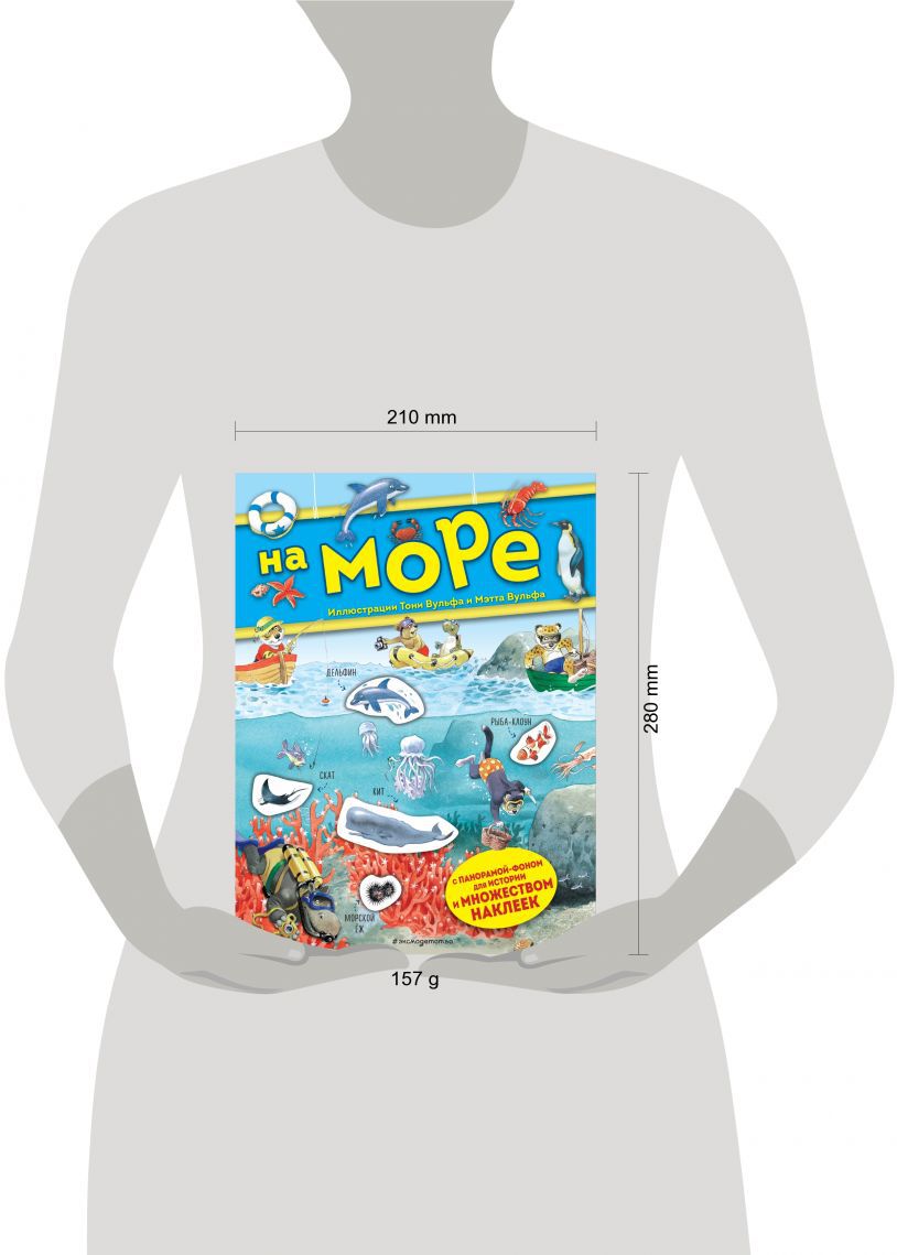 На море. Книга с наклейками