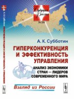 Гиперконкуренция и эффективность управления: Анализ экономики стран --- лидеров современного мира: Взгляд из России