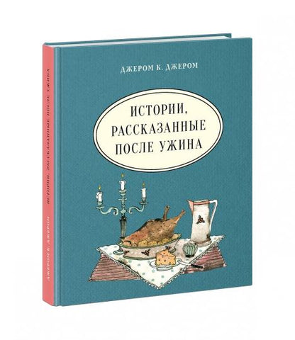 Истории, рассказанные после ужина : [рассказы] / Дж. К. Джером ; пер. с англ. ; ил. М. К. Сутягиной. — М. : Нигма, 2019. — 352 с. : ил. — (Чтение с увлечением).