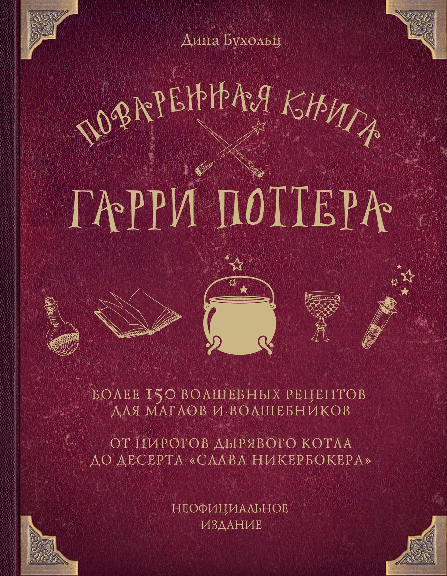 Поваренная книга Гарри Поттера
