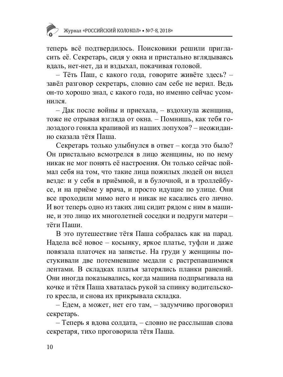 Российский колокол: литературный журнал. Вып. № 7-8, 2018