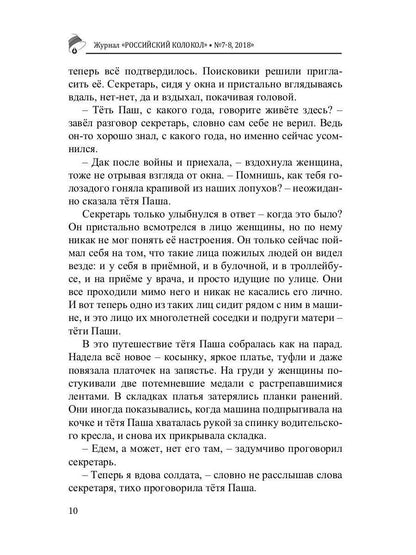 Российский колокол: литературный журнал. Вып. № 7-8, 2018
