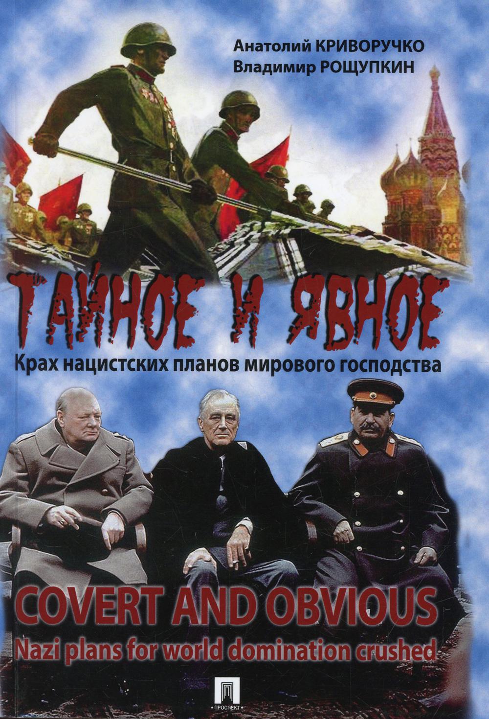 Тайное и явное. Крах нацистских планов мирового господства.-М.:Prospect,2022. /=234654/