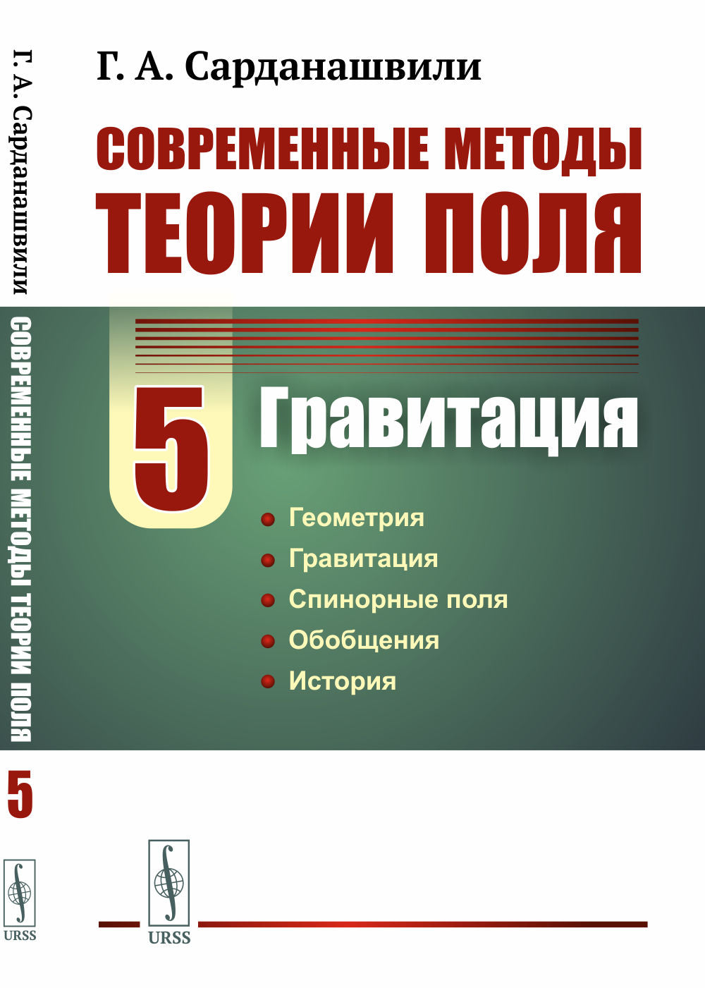Les méthodes actuelles sont théoriques. Tome 5 : ГРАВИТАЦИЯ