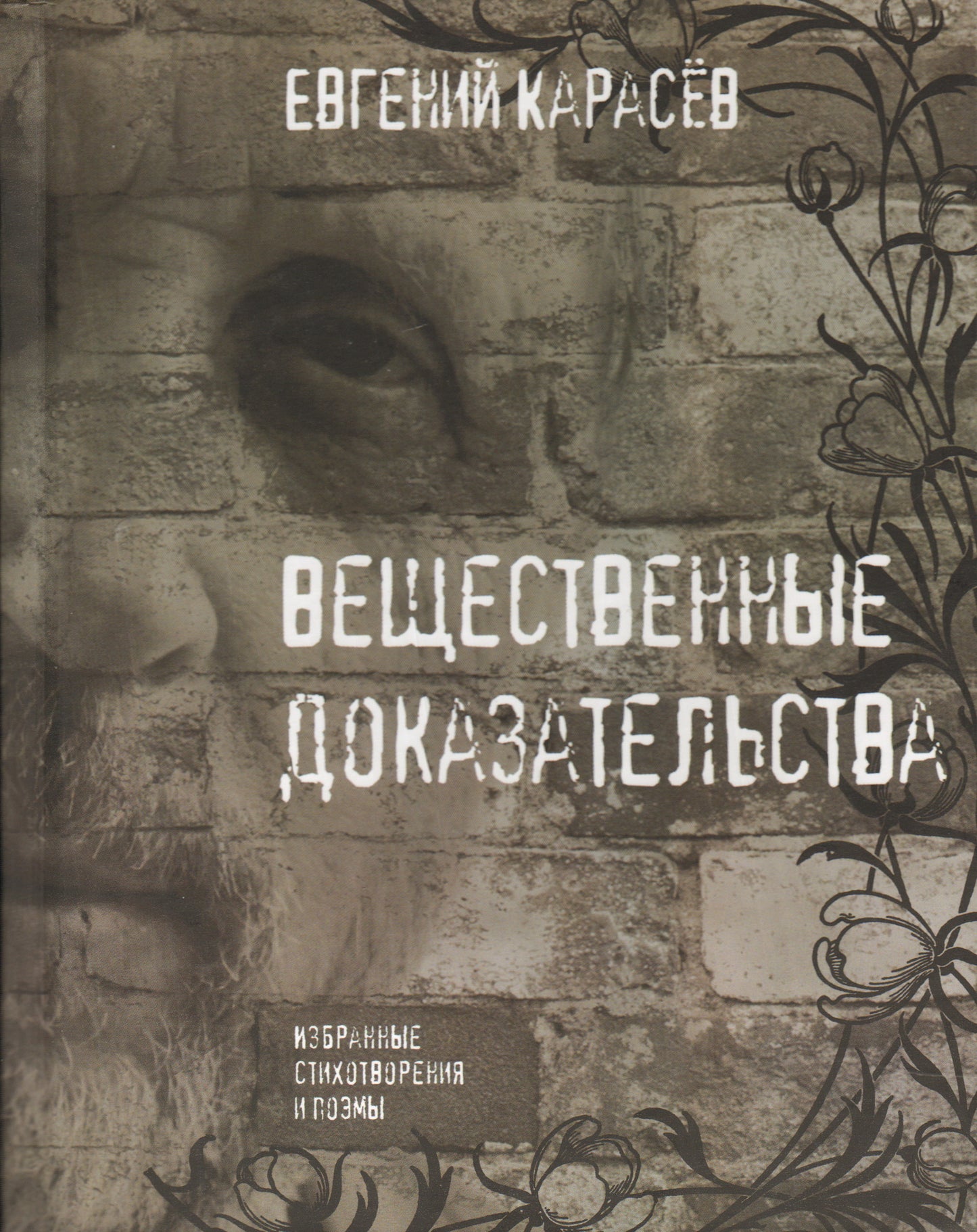 Вещественные доказательства:Избранные стихотвор.