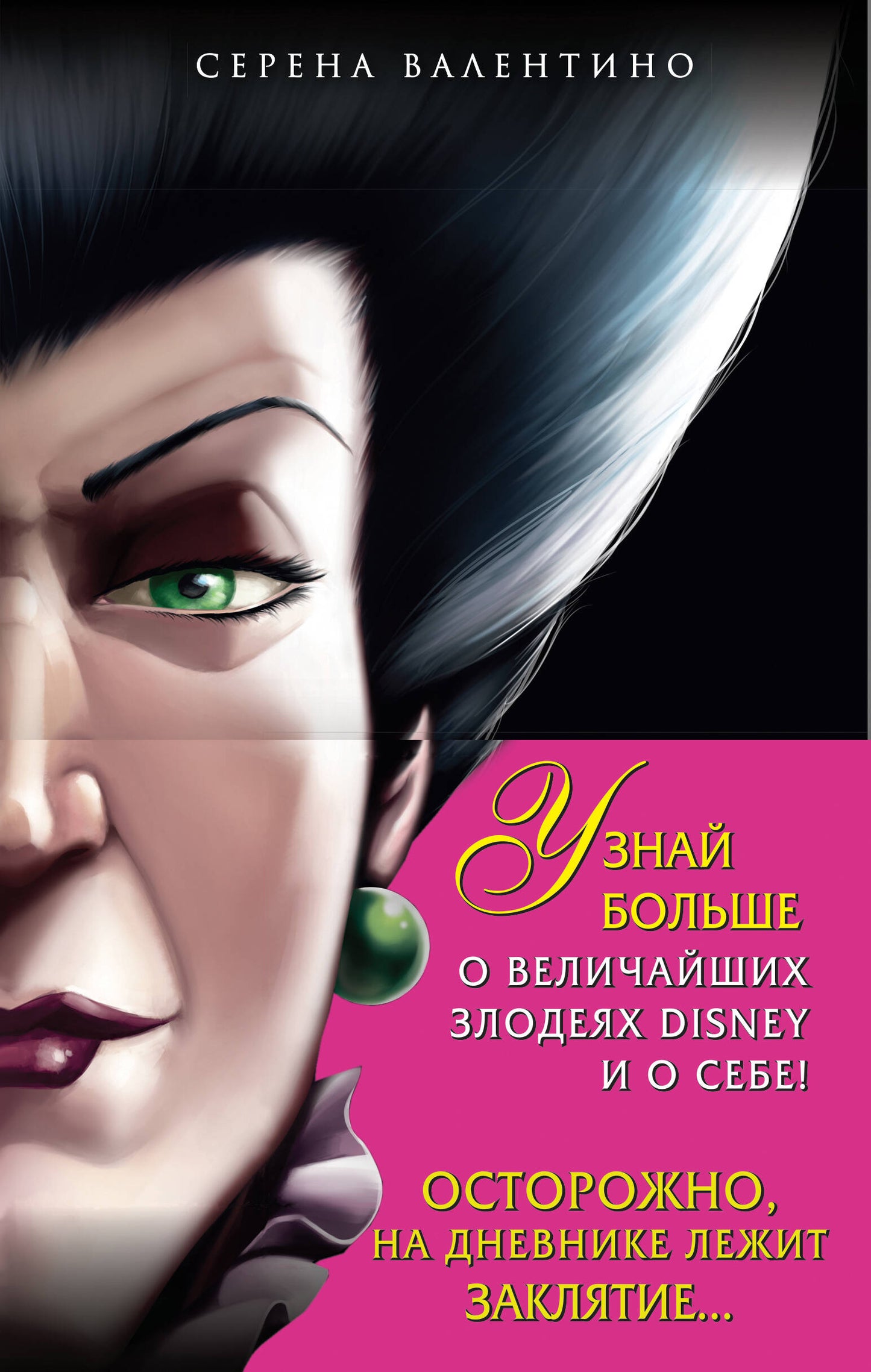 Комплект из 2-х книг + Дневник. "Круэлла де Виль. История злой мачехи", "Дневник Грозная и великолепная я я (Maléfique)"