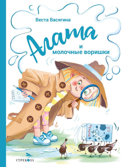 Agata et plusieurs personnes. Детская художественная literatura
