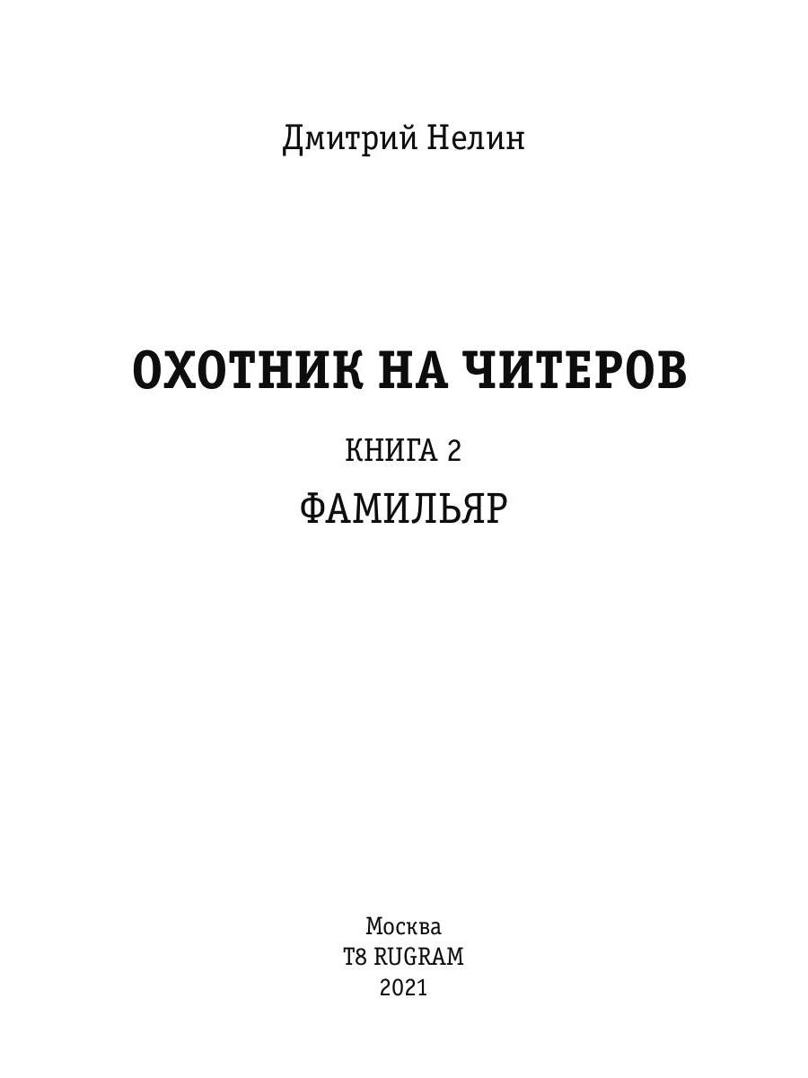 Охотник на читеров. Кн. 2: Фамильяр