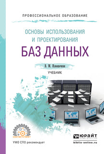 Основы использования и проектирования баз данных, испр. И доп. Учебник для спо