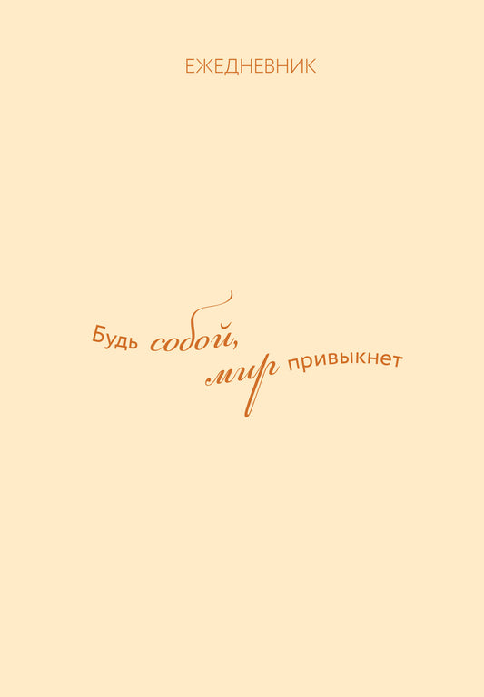 Ежедневник. Гармония. Будь собой, мир привыкнет