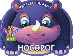 Jeu et jeu. Носорог