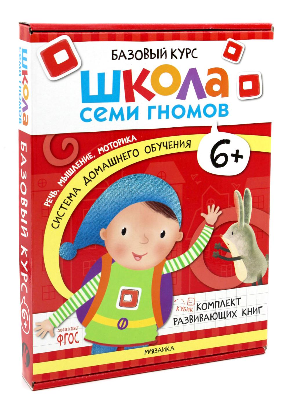 Школа Семи Гномов. Базовый курс. Речь, мышление, моторика. Комплект 6+