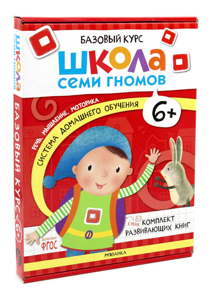 Школа Семи Гномов. Базовый курс. Речь, мышление, моторика. Комплект 6+
