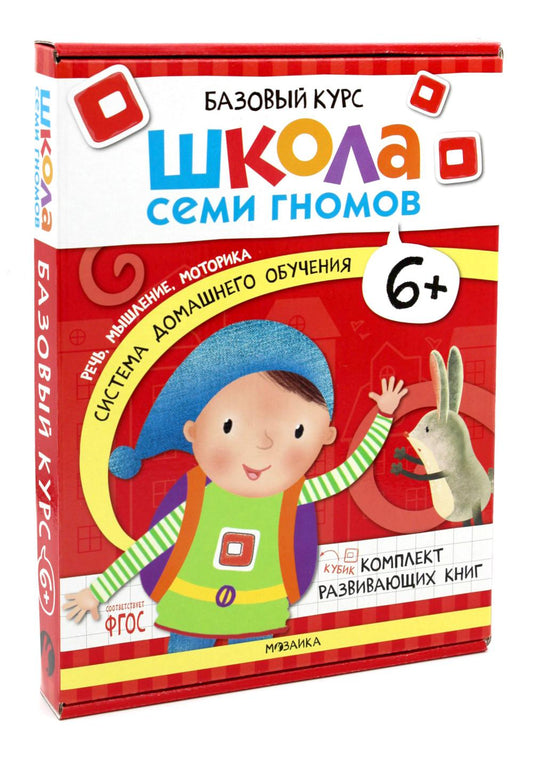 Школа Семи Гномов. Базовый курс. Речь, мышление, моторика. Комплект 6+
