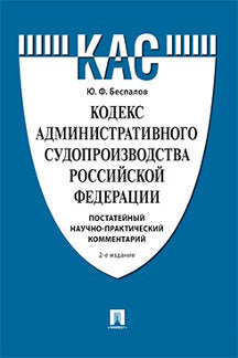 Кодекс административного судопроизводства РФ.Постатейный научно-практический комментарий.Уч. пос.-2-е изд., перераб. и доп.-М.:Проспект,2024.