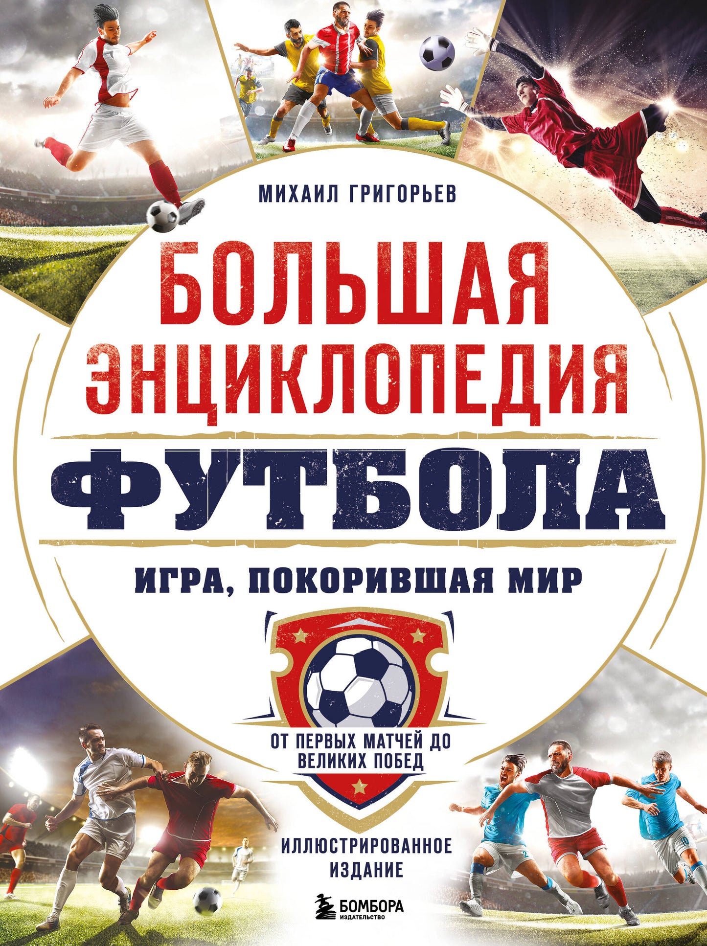 Большая энциклопедия футбола. Ici, je pense: du premier match aux grands jours