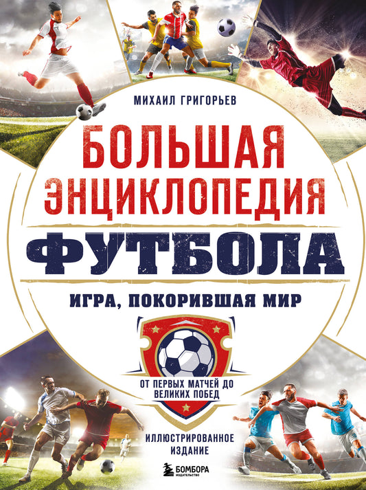 Большая энциклопедия футбола. Ici, je pense: du premier match aux grands jours