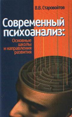 Современный психоанализ: основные школы и направления развития