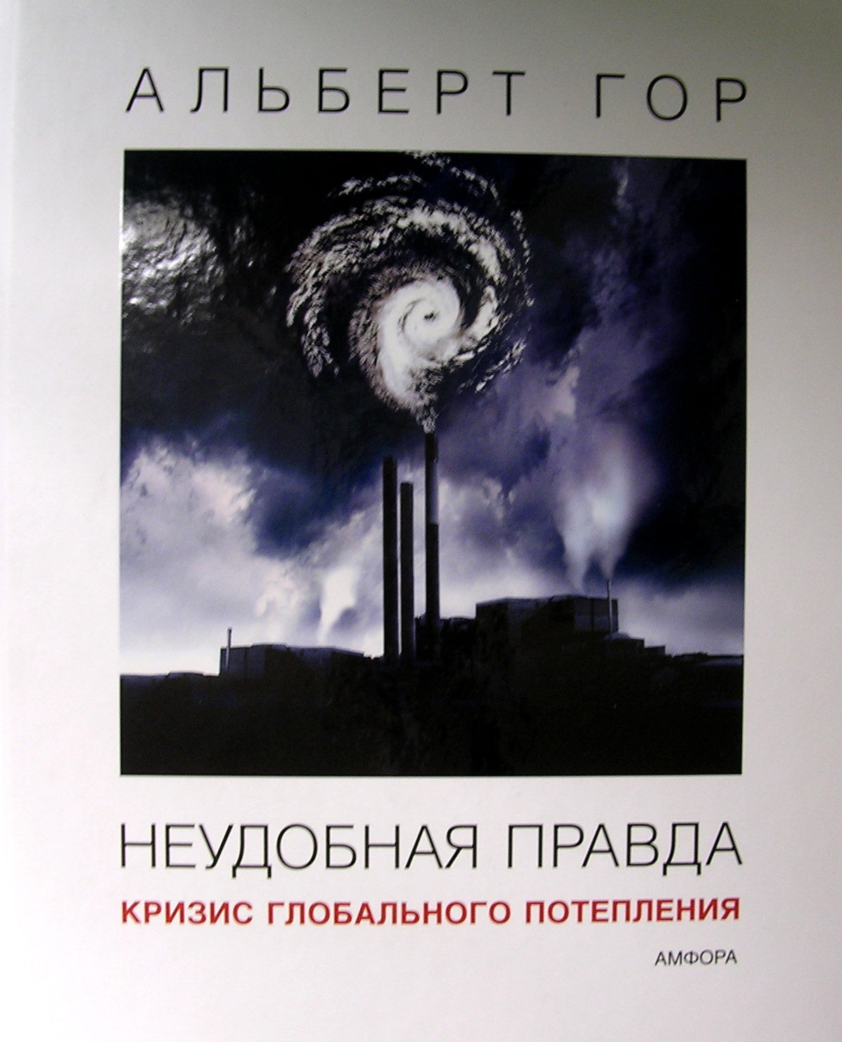 Неудобная правда: Кризис глобального потепления. Гор А. Амфора