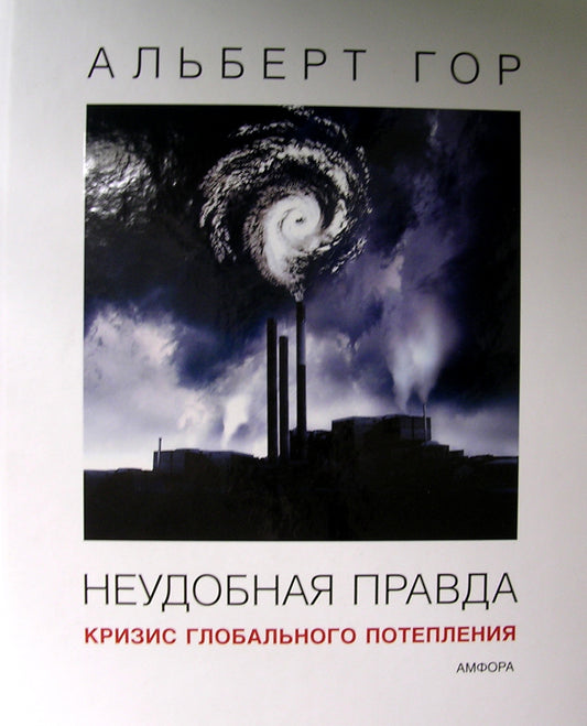 Неудобная правда: Кризис глобального потепления. Гор А. Амфора