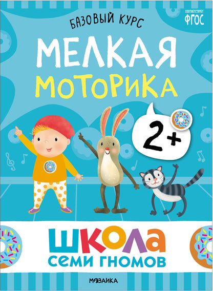 Школа Семи Гномов. Базовый курс. Речь, мышление, моторика. Complexe 2+