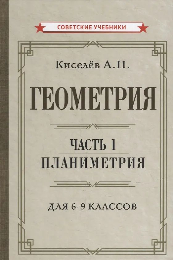 Геометрия. Часть 1. Планиметрия. Для 6-9 классов [1955]