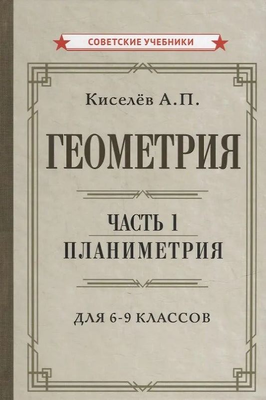 Геометрия. Часть 1. Планиметрия. Для 6-9 классов [1955]