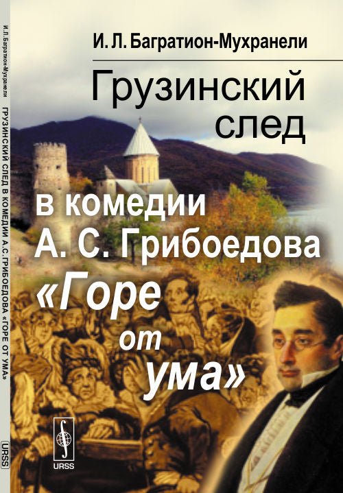 Грузинский след в комедии А. C. Грибоедова "Горе от ума"