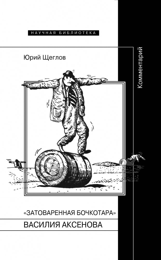 "Затоваренная бочкотара" Василия Аксенова