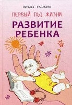 Развитие ребенка: Первый год жизни. Практический курс для родителей. Кулакова Н.И.